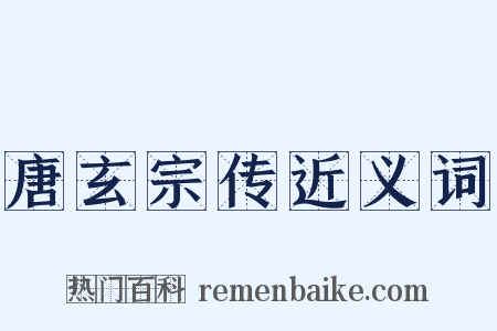 唐玄宗传近义词是什么意思的图片